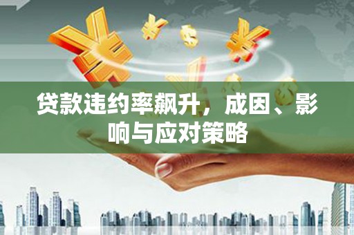 凉州贷款违约率飙升，成因、影响与应对策略