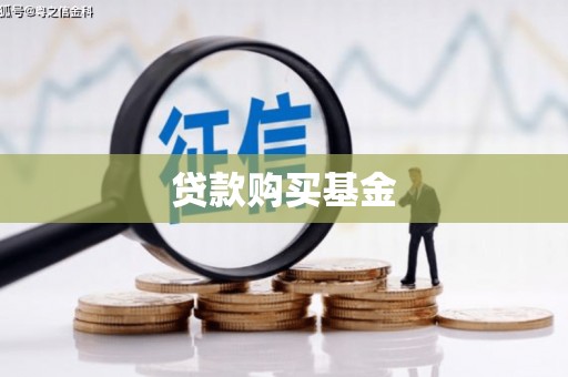 凉州贷款购买基金