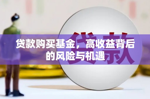 凉州贷款购买基金，高收益背后的风险与机遇